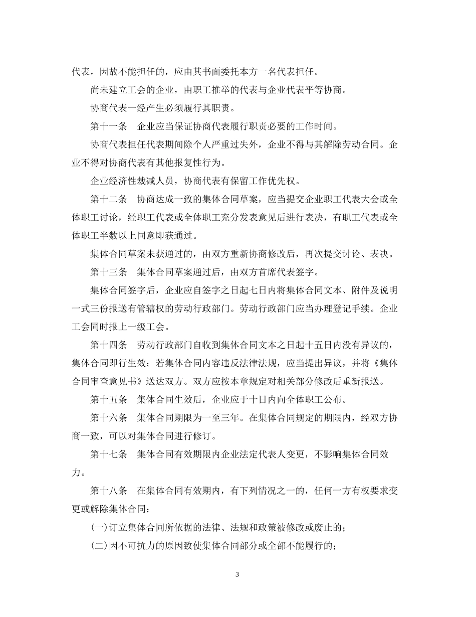 福建省企业集体合同条例_第3页