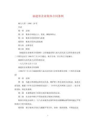 福建省企业集体合同条例