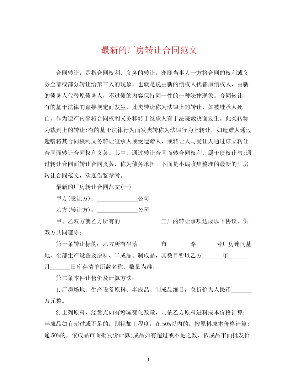 的厂房转让合同范文_第1页