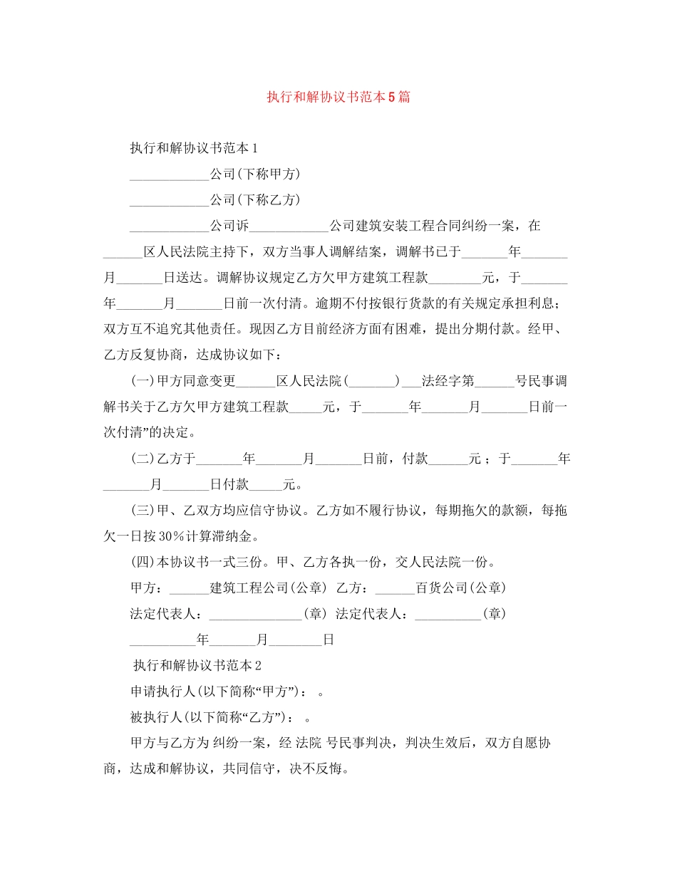 执行和解协议书范本5篇_第1页