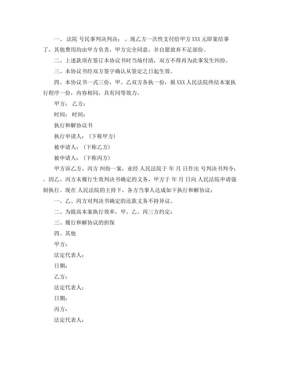 执行和解协议书范本5篇_第2页