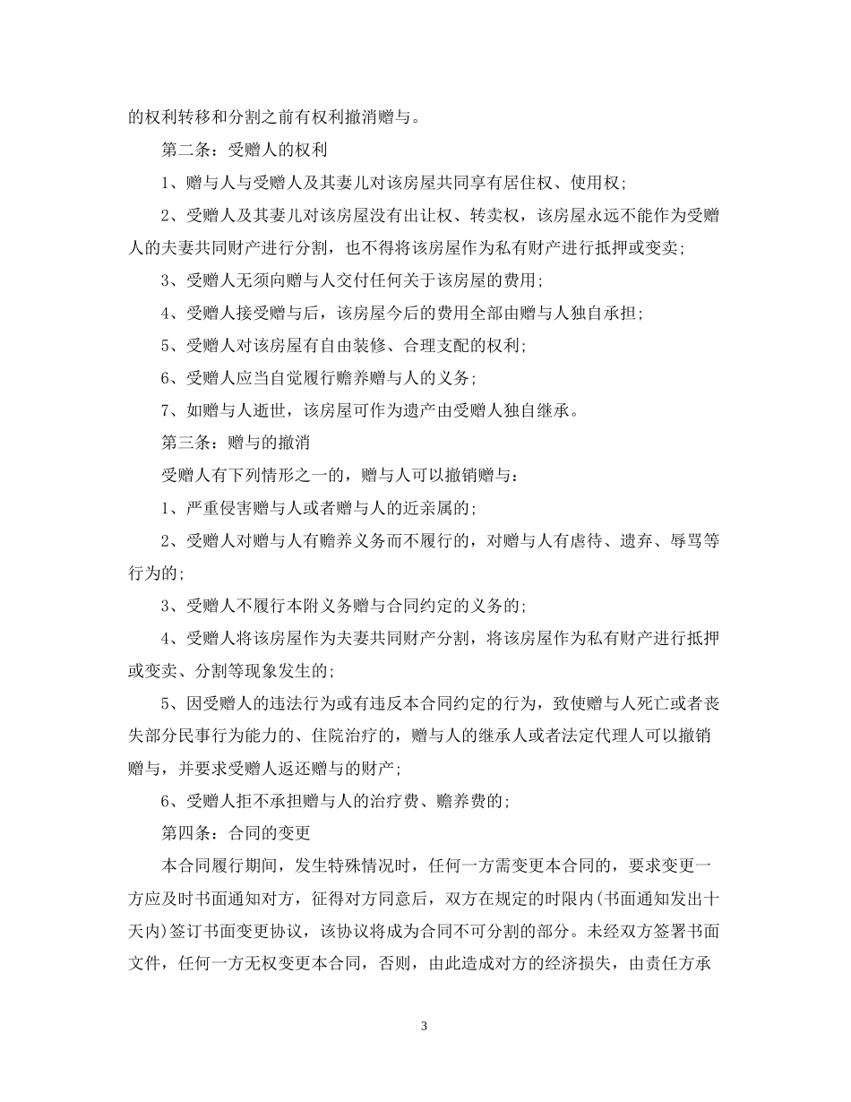 公民赠与合同样本3篇_第3页