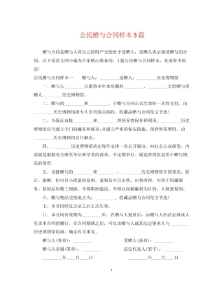 公民赠与合同样本3篇