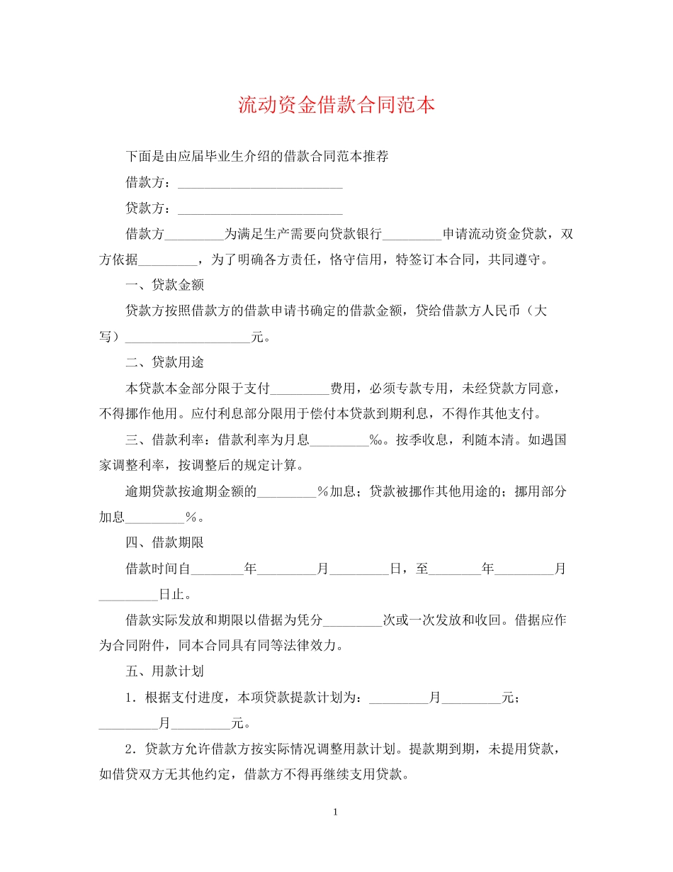 流动资金借款合同范本22_第1页