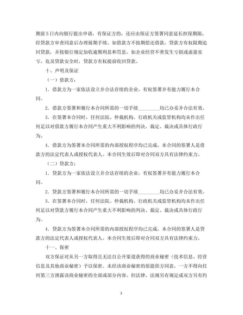 流动资金借款合同范本22_第3页