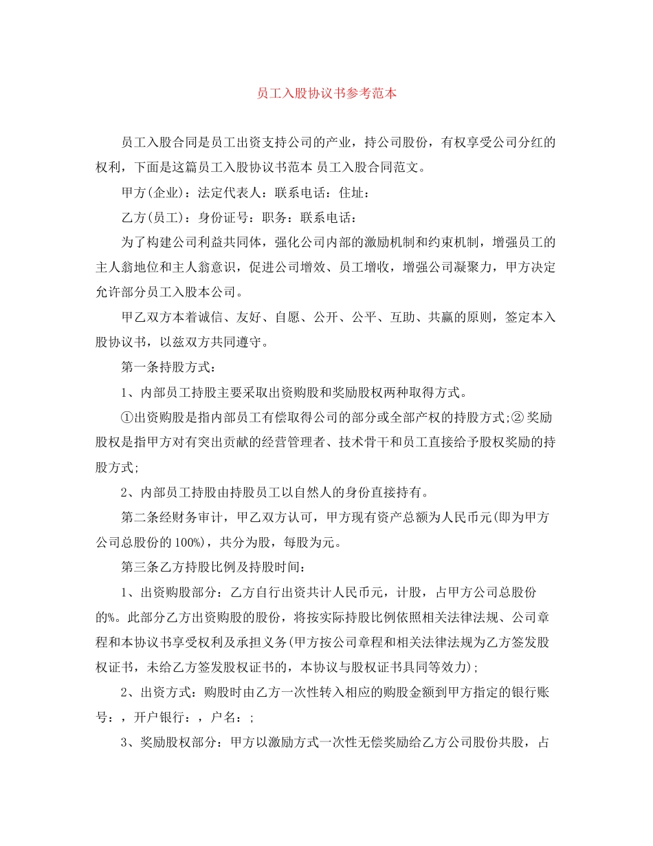 员工入股协议书参考范本_第1页