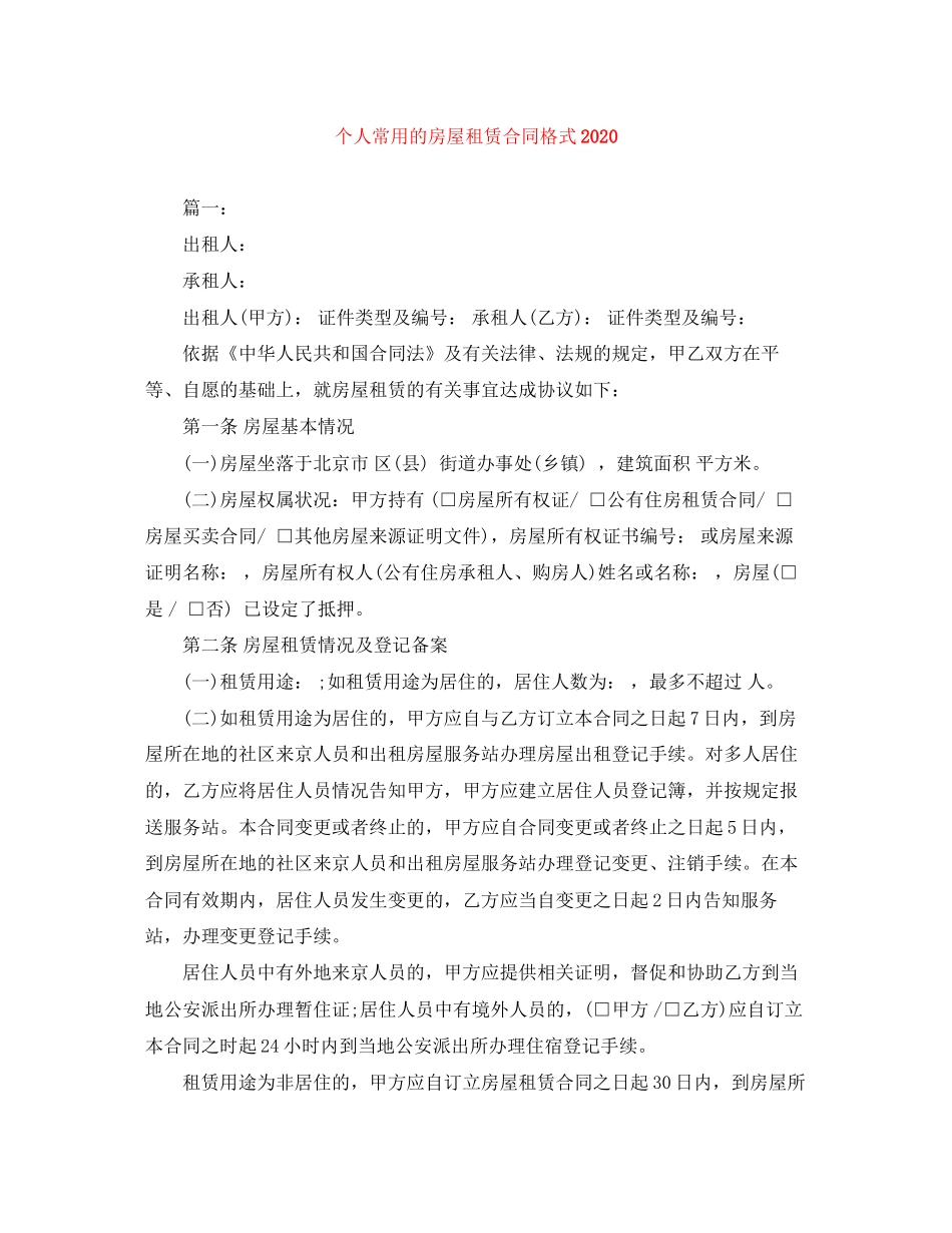 个人常用的房屋租赁合同格式_第1页