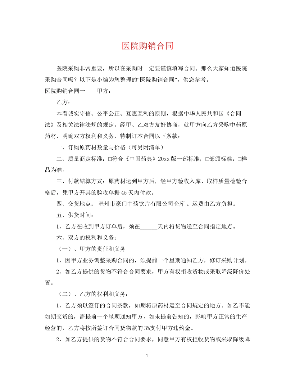医院购销合同_第1页