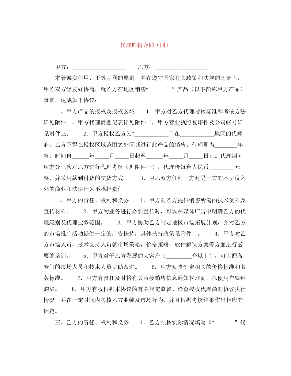 代理销售合同（四）_第1页