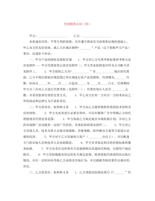 代理销售合同（四）