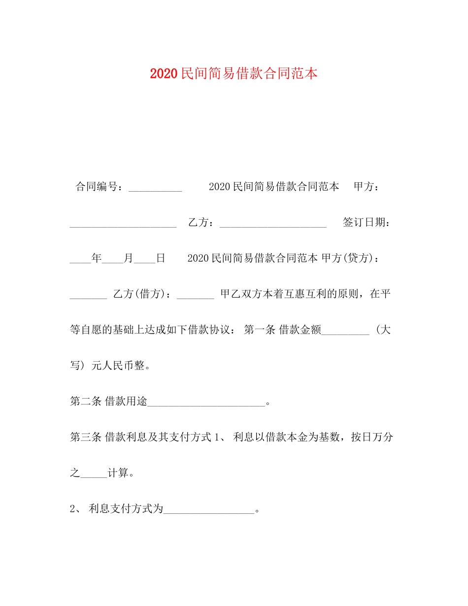民间简易借款合同范本_第1页