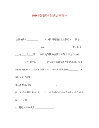 民间简易借款合同范本