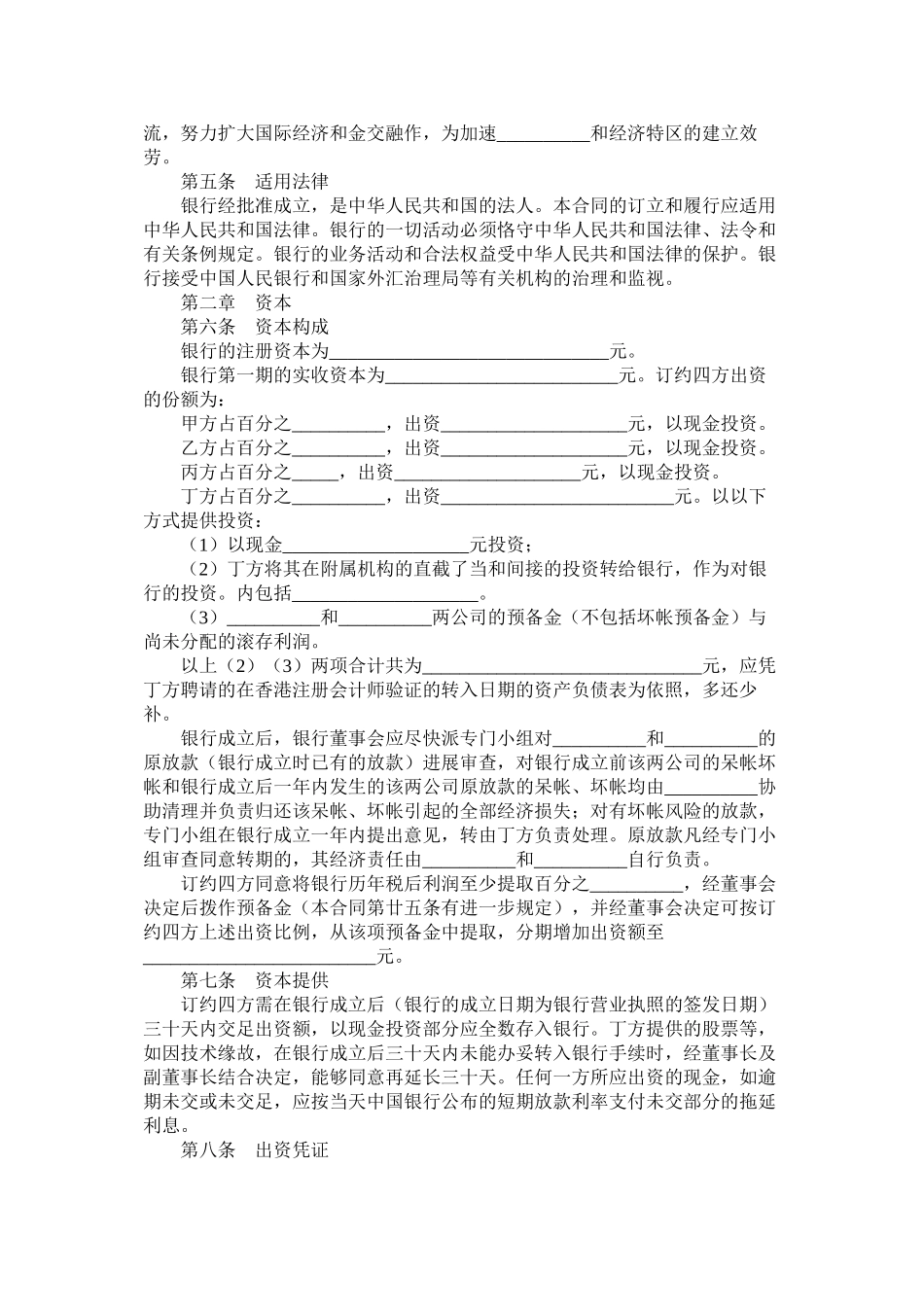 设立中外合资银行合同（一）_第2页