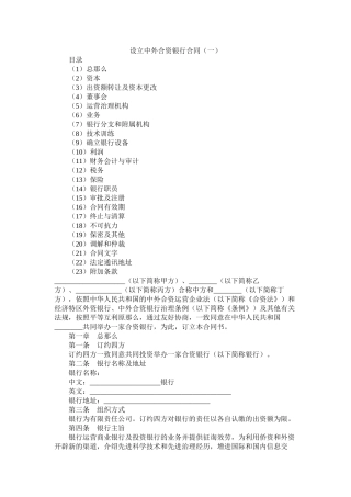 设立中外合资银行合同（一）