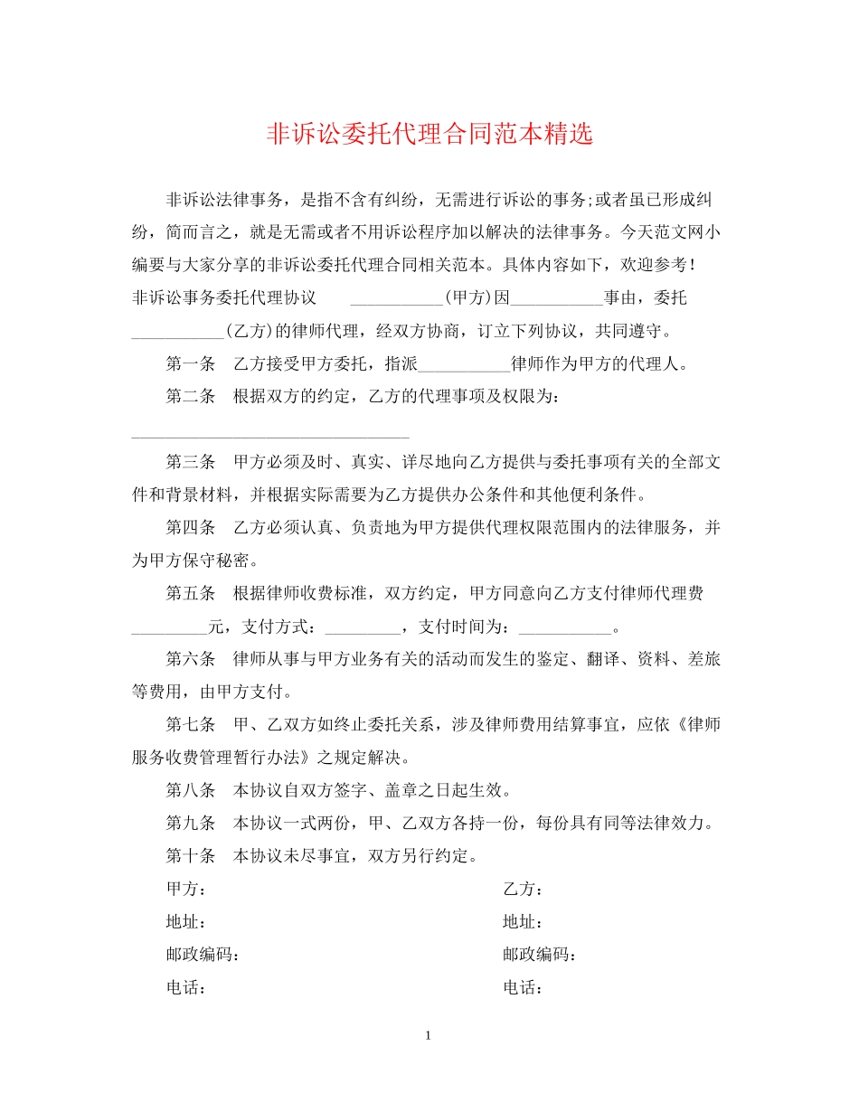 非诉讼委托代理合同范本精选_第1页