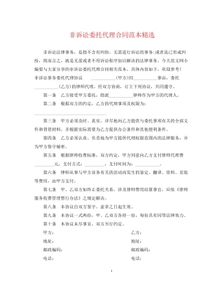 非诉讼委托代理合同范本精选