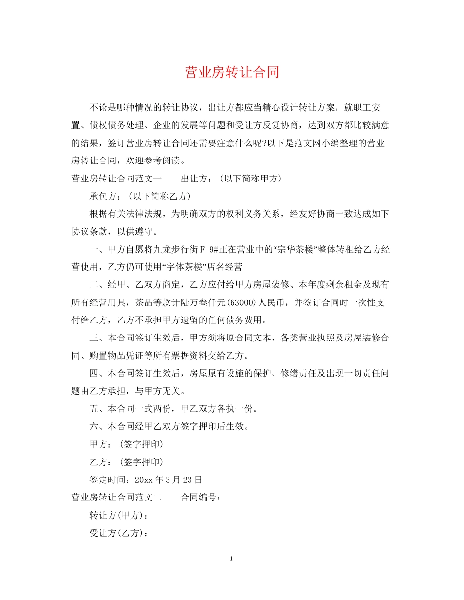 营业房转让合同_第1页