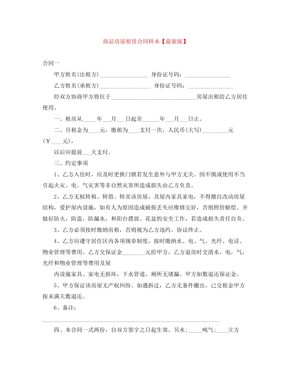 商品房屋租赁合同样本【版】_第1页