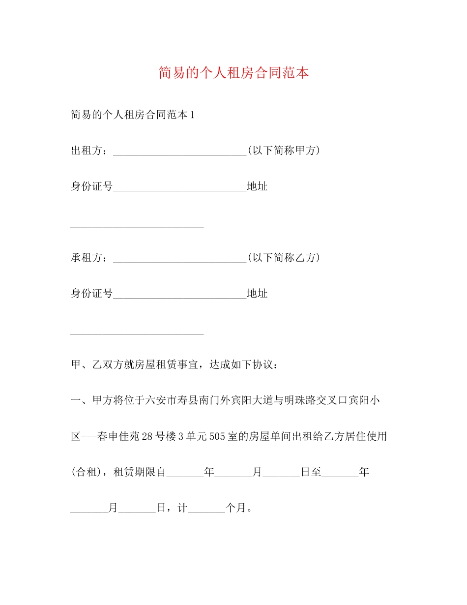 简易的个人租房合同范本2)_第1页