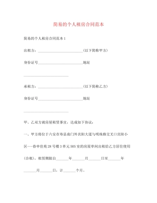 简易的个人租房合同范本2)