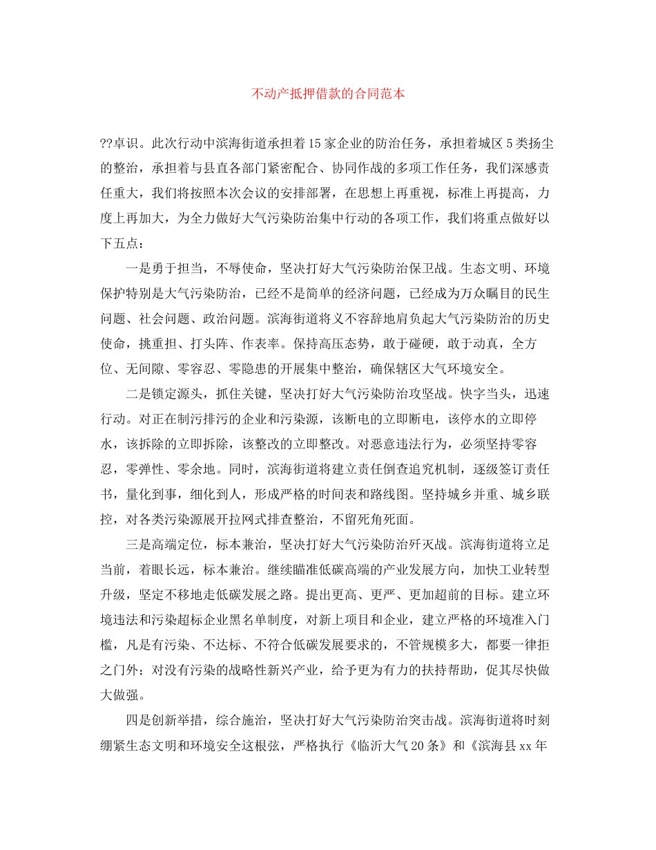 不动产抵押借款的合同范本_第1页