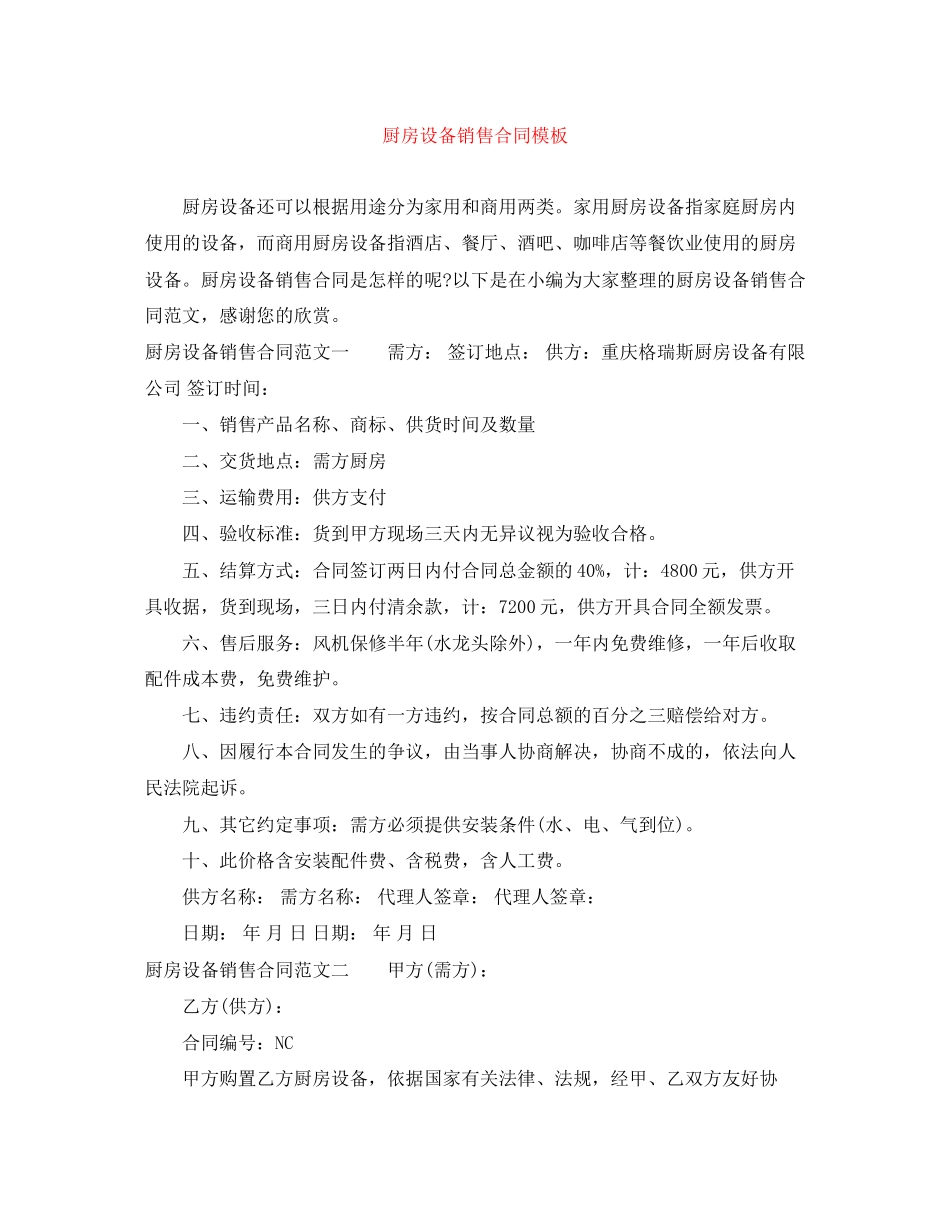 厨房设备销售合同模板_第1页