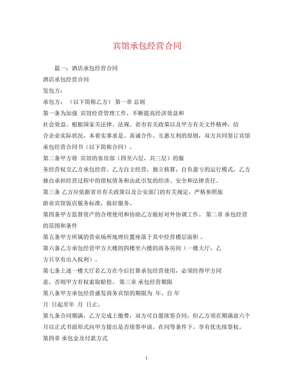 宾馆承包经营合同2)_第1页