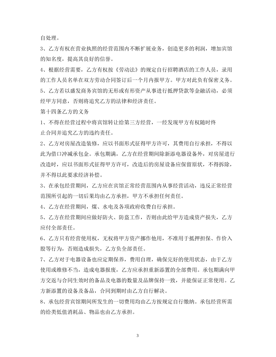 宾馆承包经营合同2)_第3页
