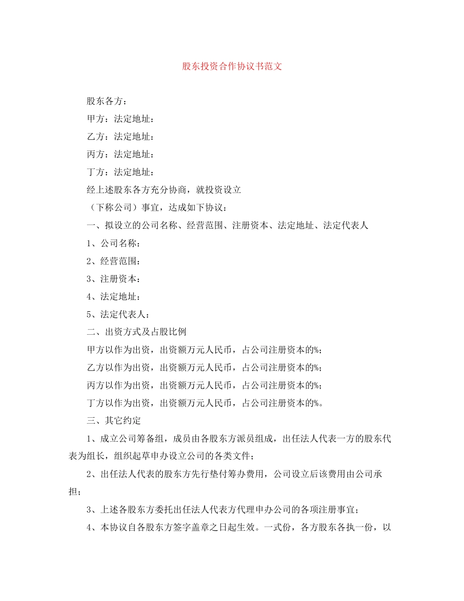 股东投资合作协议书范文_第1页