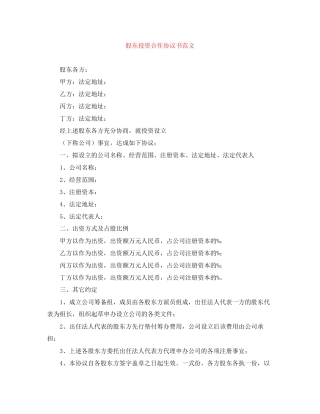 股东投资合作协议书范文