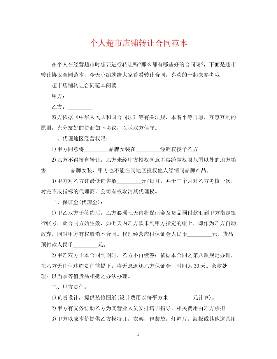 个人超市店铺转让合同范本_第1页