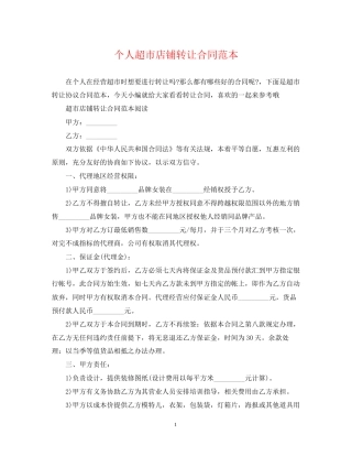 个人超市店铺转让合同范本