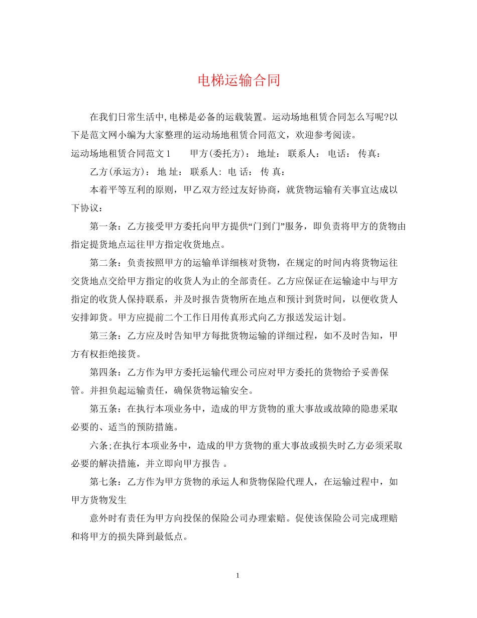 电梯运输合同_第1页