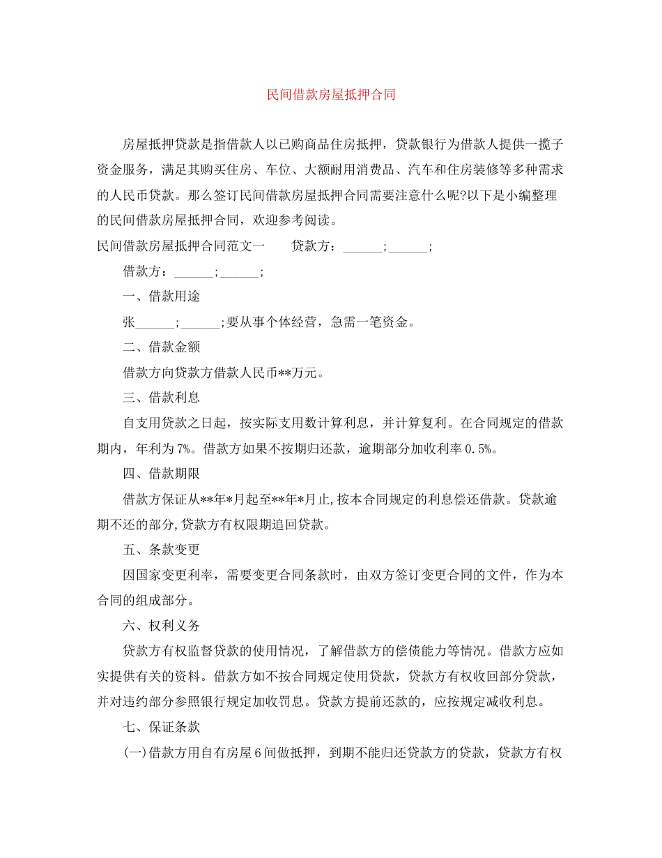 民间借款房屋抵押合同_第1页