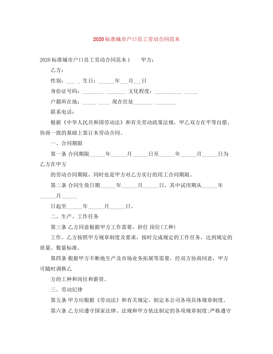 标准城市户口员工劳动合同范本_第1页