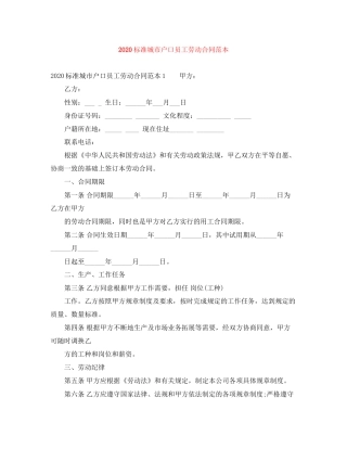 标准城市户口员工劳动合同范本