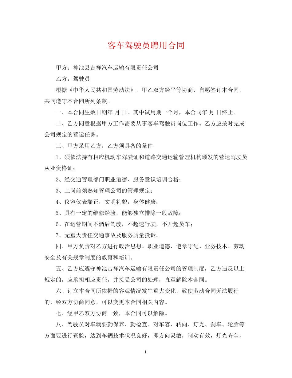 客车驾驶员聘用合同_第1页