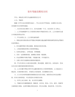 客车驾驶员聘用合同