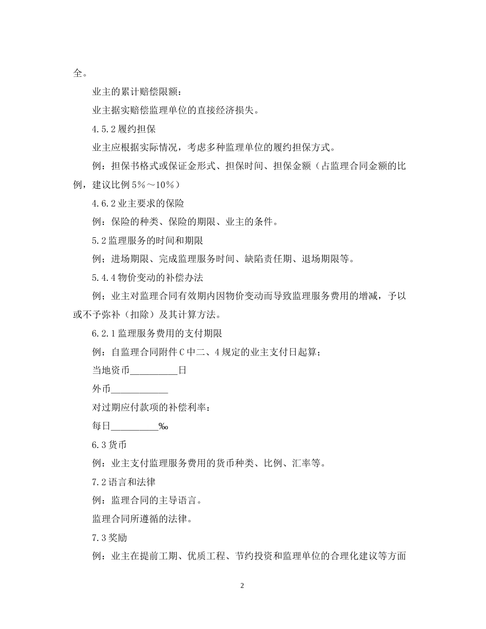 公路工程施工监理合同专用条件_第2页