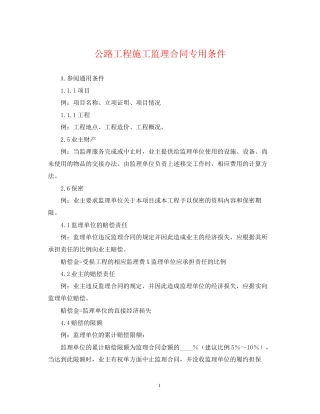 公路工程施工监理合同专用条件