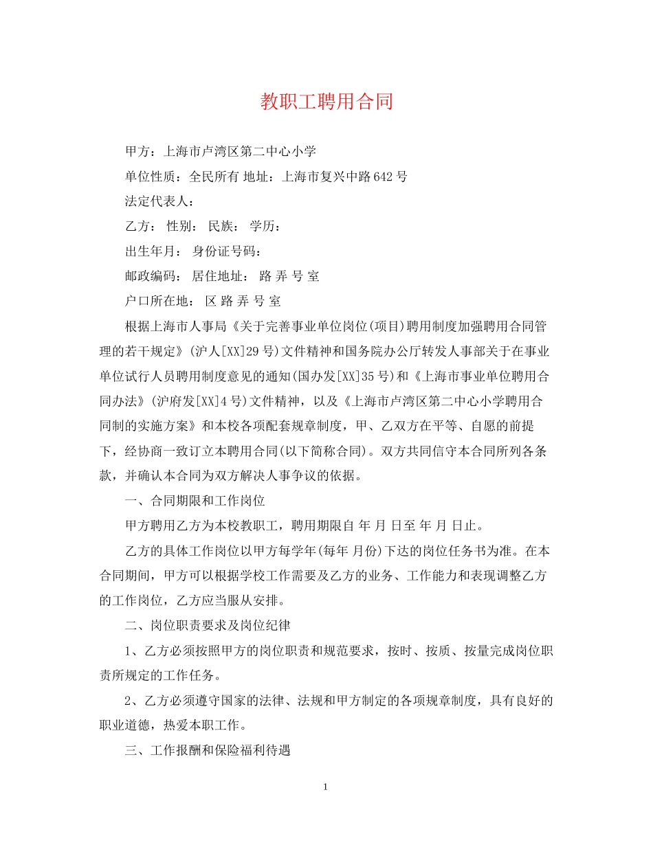 教职工聘用合同_第1页