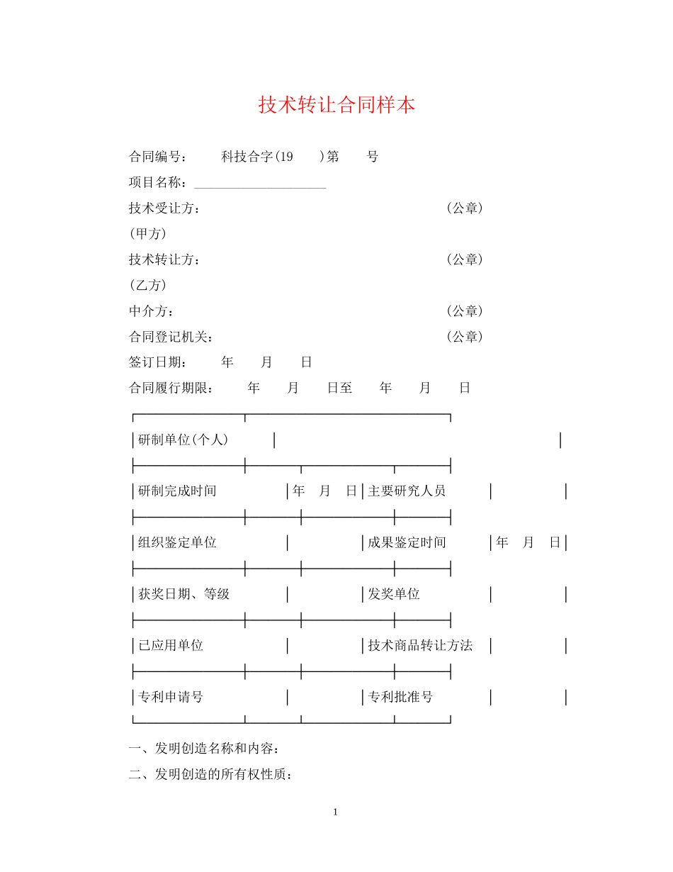 技术转让合同样本_第1页