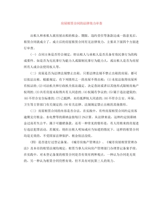 房屋租赁合同的法律效力审查