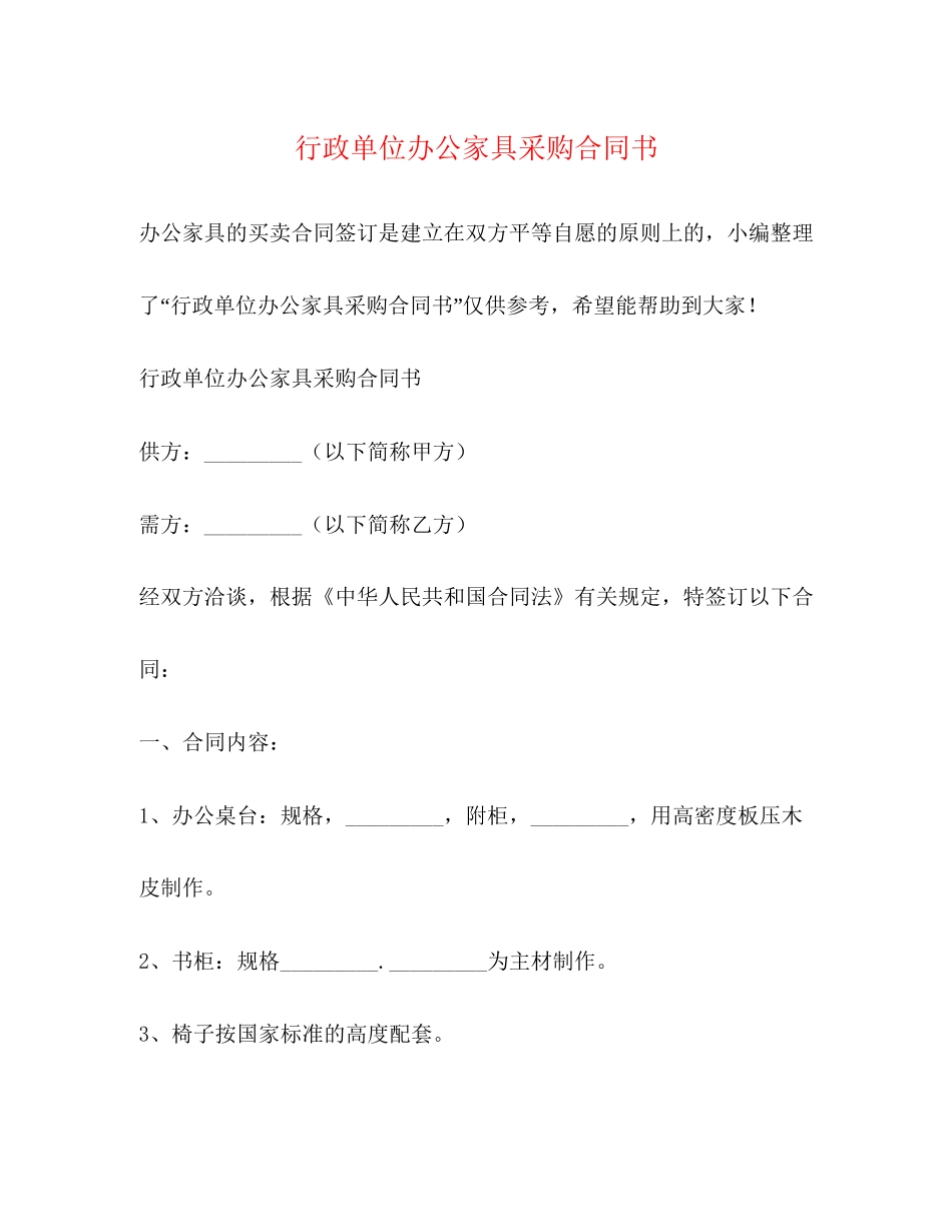 行政单位办公家具采购合同书_第1页