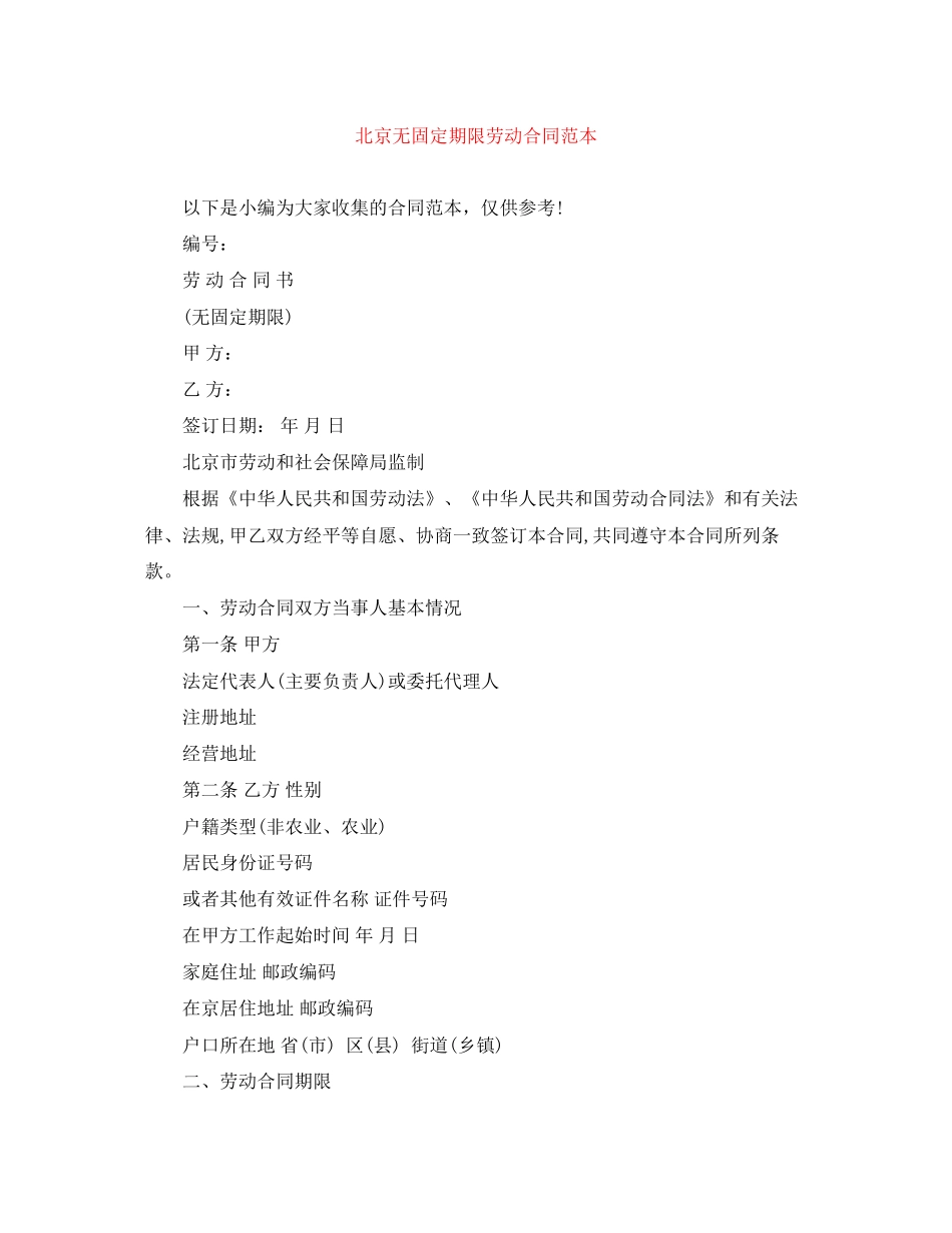 北京无固定期限劳动合同范本_第1页