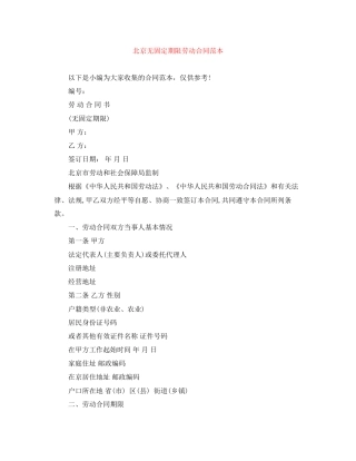 北京无固定期限劳动合同范本