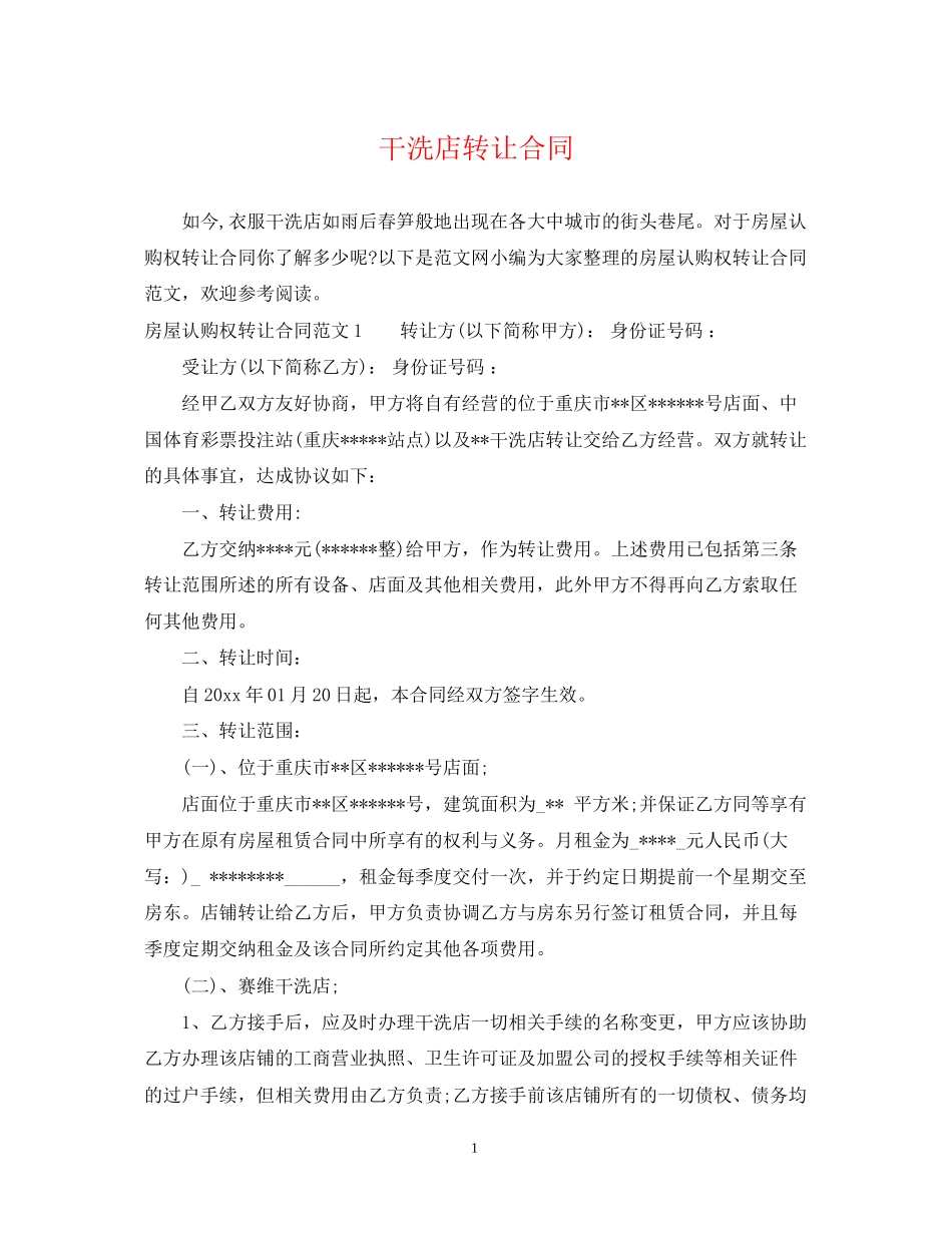 干洗店转让合同_第1页