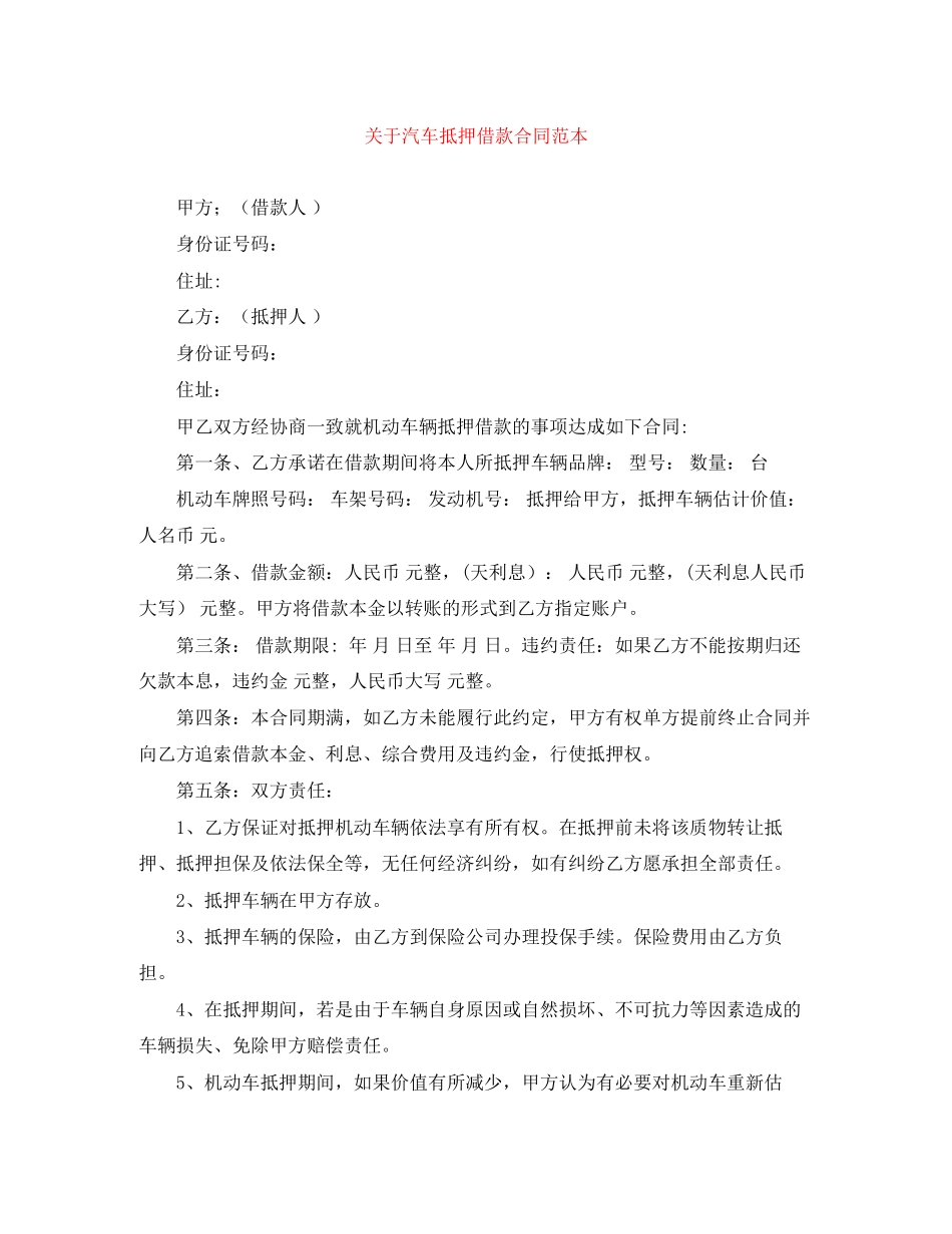 关于汽车抵押借款合同范本_第1页