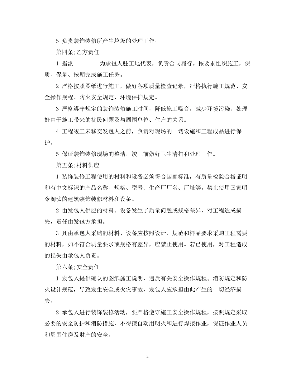 宾馆室内装修优秀合同范本_第2页