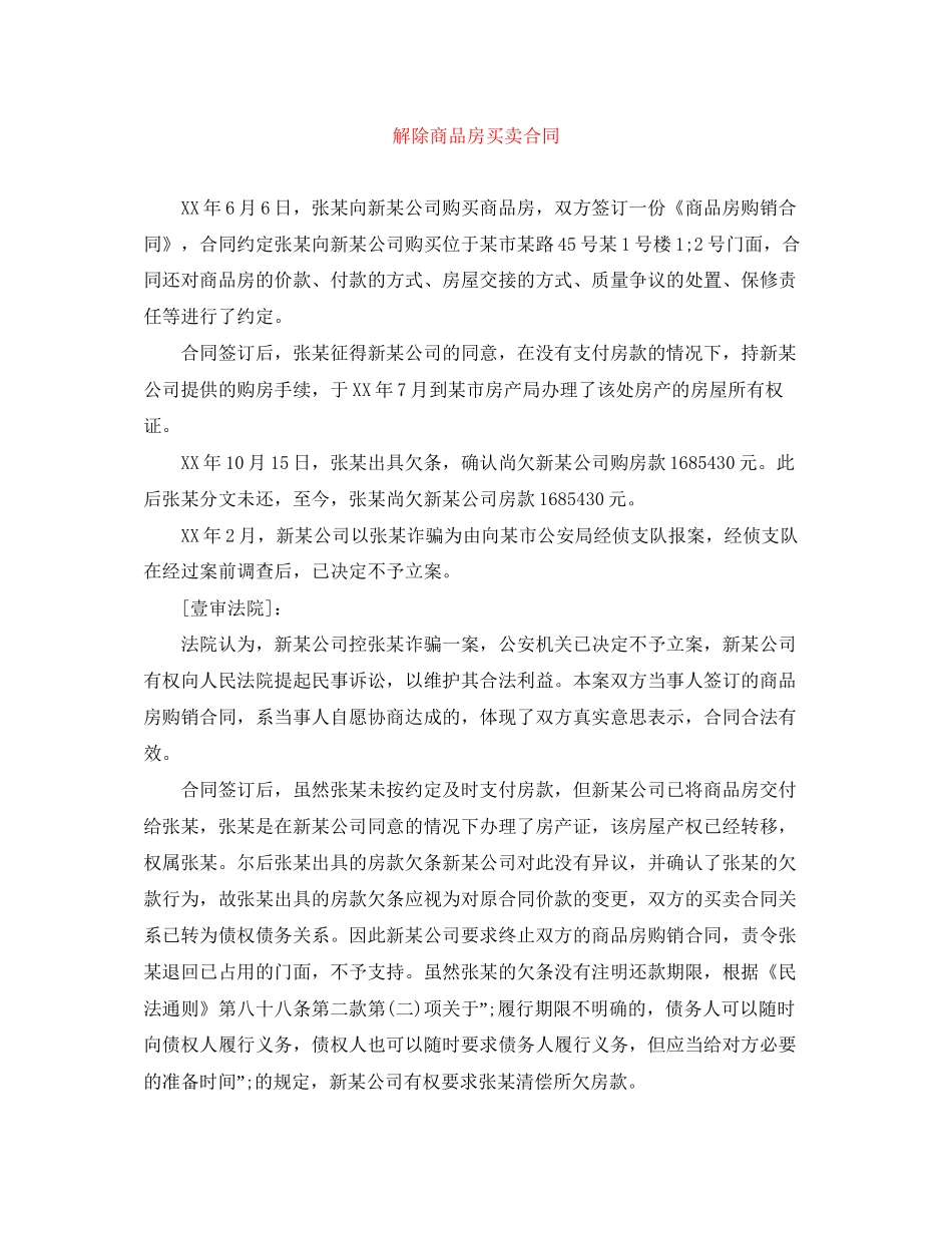 解除商品房买卖合同_第1页